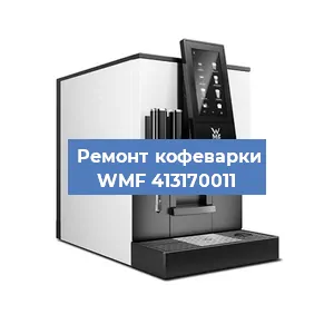 Чистка кофемашины WMF 413170011 от накипи в Перми
